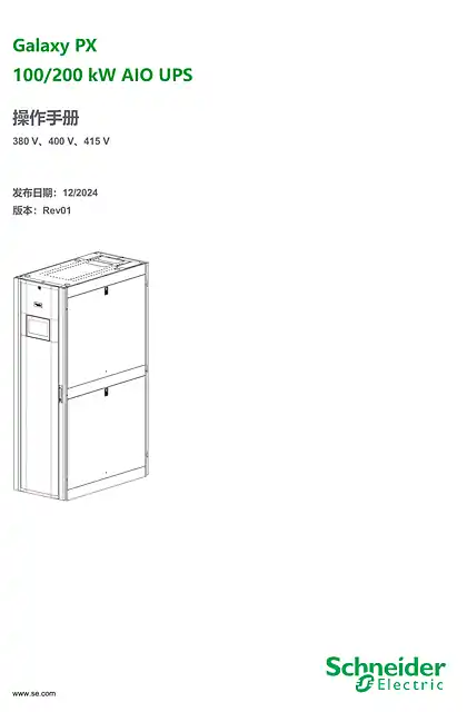 schneider施耐德Galaxy PX AIO UPS操作与运维手册